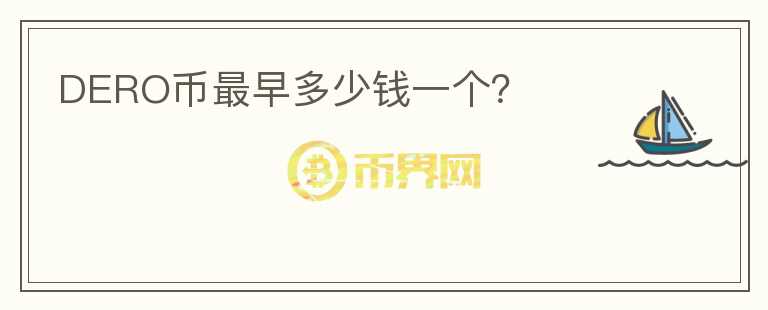 DERO幣最早多少錢一個(gè)？