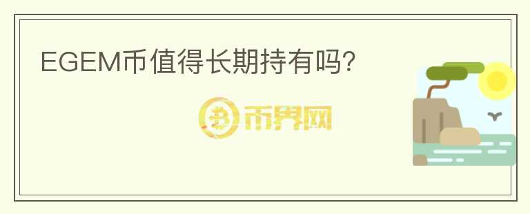 EGEM幣值得長期持有嗎？