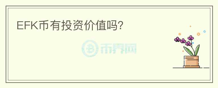 EFK幣有投資價(jià)值嗎？