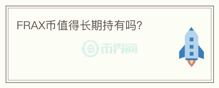 FRAX幣值得長(zhǎng)期持有嗎？