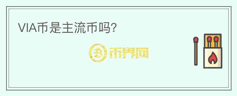 VIA幣是主流幣嗎？