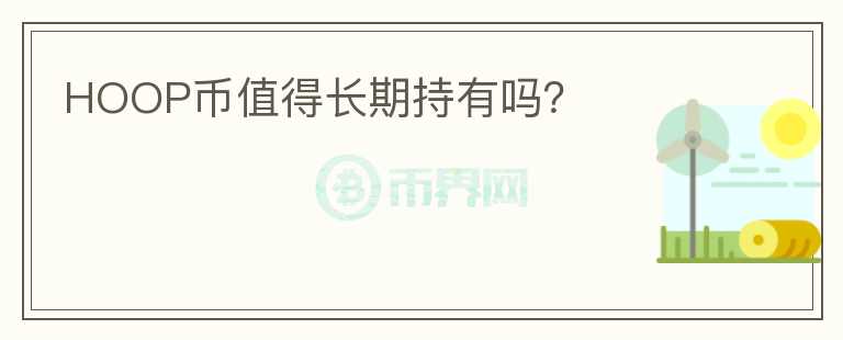 HOOP幣值得長期持有嗎？