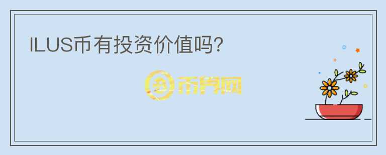 ILUS幣有投資價值嗎？