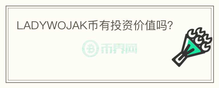 LADYWOJAK幣有投資價值嗎？