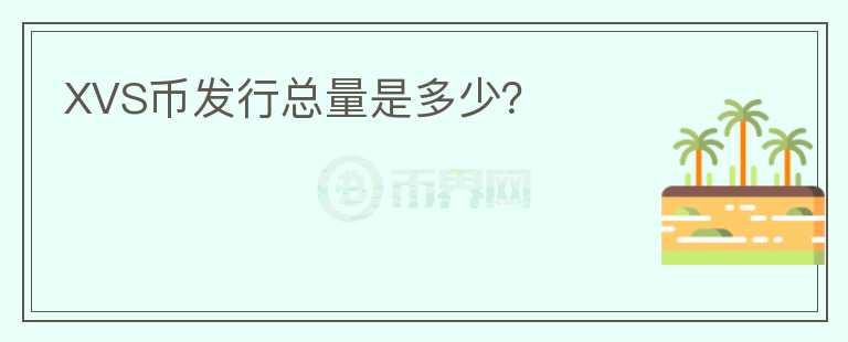 XVS幣發(fā)行總量是多少？