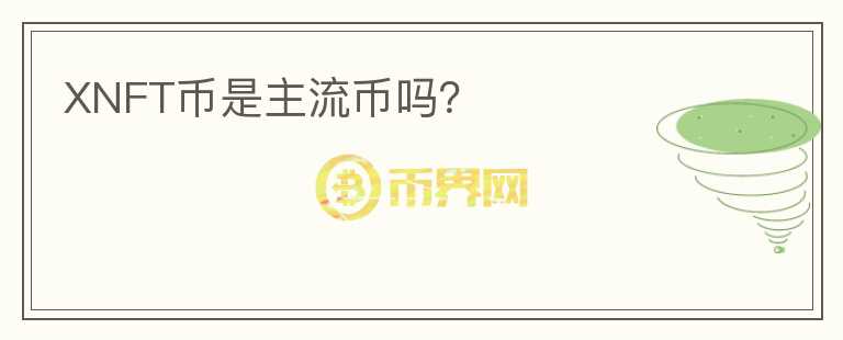 XNFT幣是主流幣嗎？