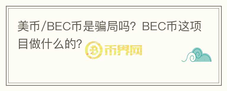 美幣/BEC幣是騙局嗎？BEC幣這項目做什么的？