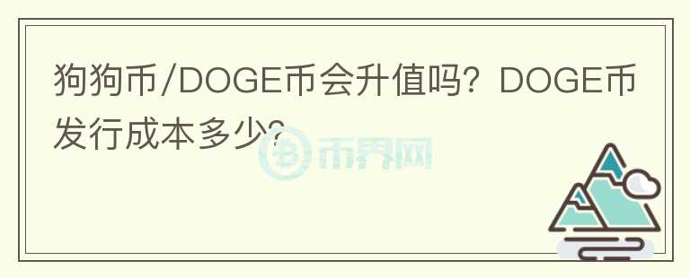 狗狗幣/DOGE幣會(huì)升值嗎？DOGE幣發(fā)行成本多少？