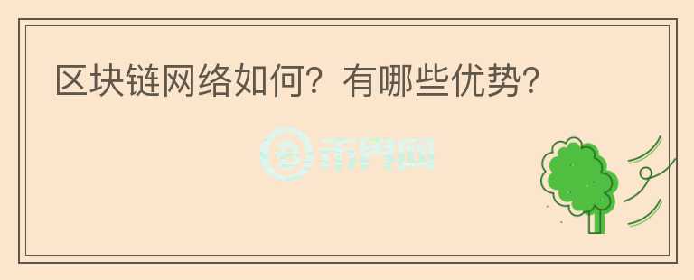 區(qū)塊鏈網(wǎng)絡(luò)如何？有哪些優(yōu)勢(shì)？