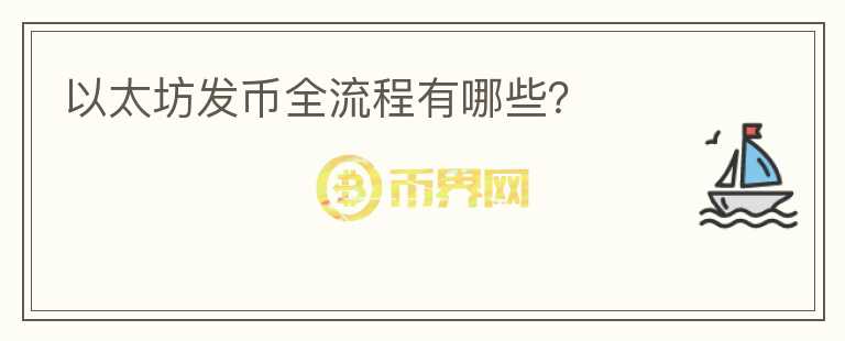 以太坊發(fā)幣全流程有哪些？