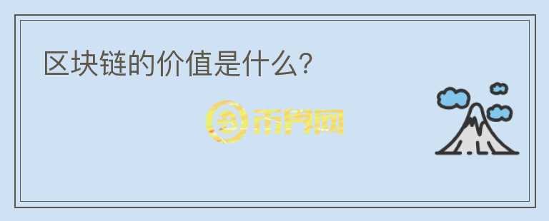 區(qū)塊鏈的價值是什么？