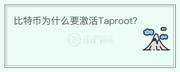 比特幣為什么要激活Taproot？