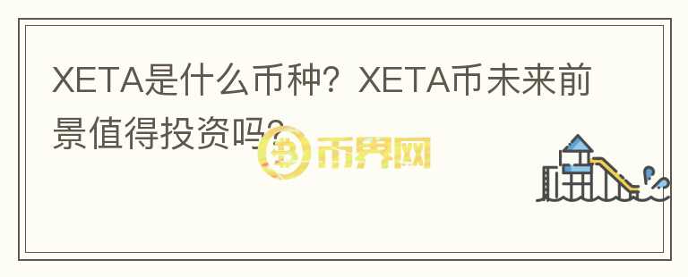 XETA是什么幣種？XETA幣未來前景值得投資嗎？