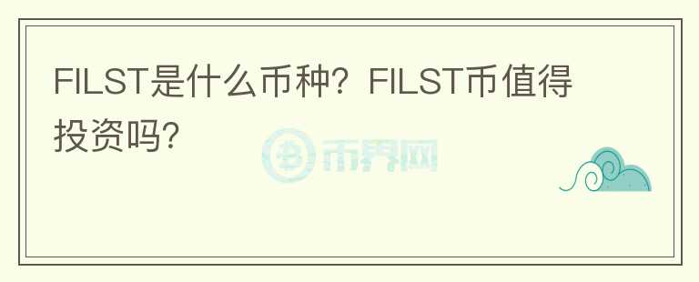 FILST是什么幣種？FILST幣值得投資嗎？