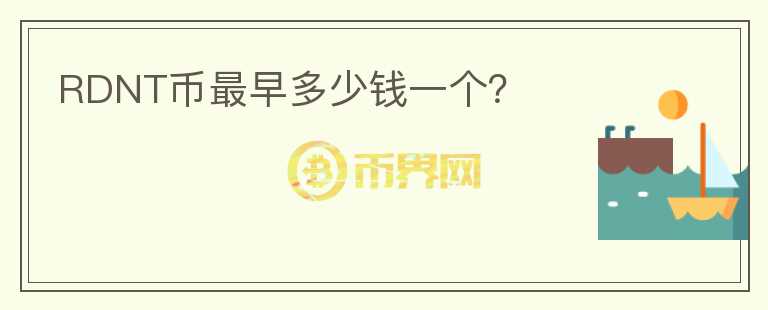 RDNT幣最早多少錢一個？