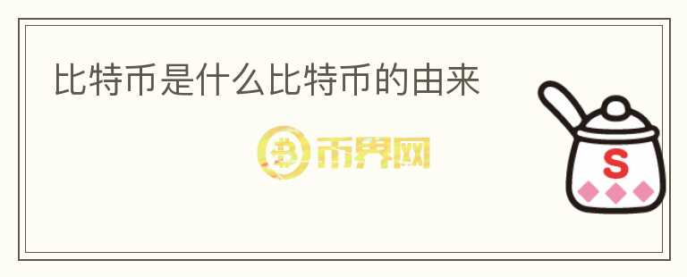 比特幣是什么比特幣的由來(lái)