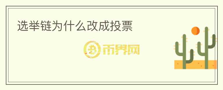 選舉鏈為什么改成投票