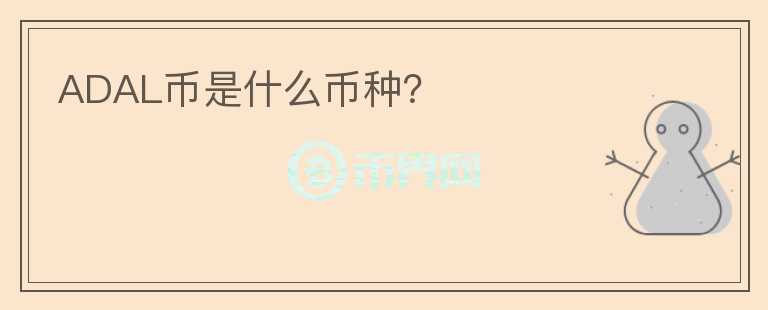 ADAL幣是什么幣種？
