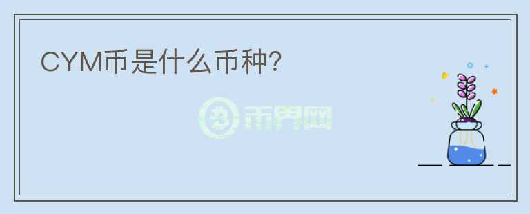 CYM幣是什么幣種？