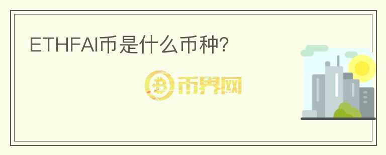 ETHFAI幣是什么幣種？