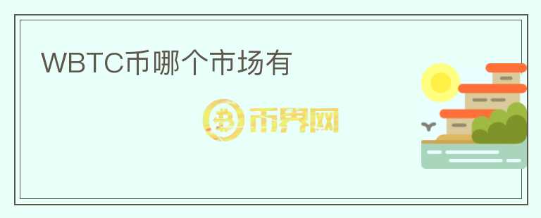WBTC幣哪個市場有