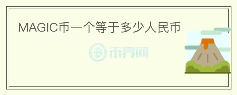 MAGIC幣一個(gè)等于多少人民幣