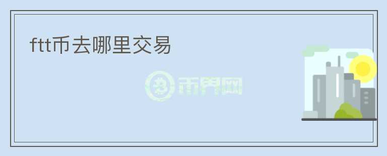ftt幣去哪里交易