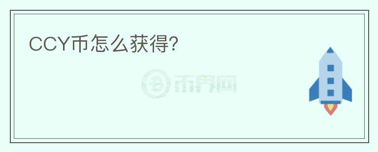 CCY幣怎么獲得？