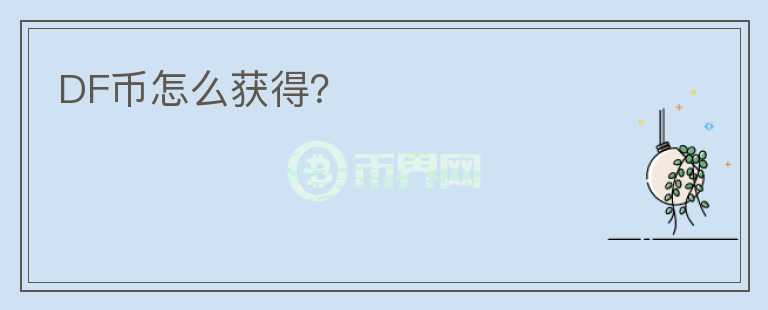 DF幣怎么獲得？