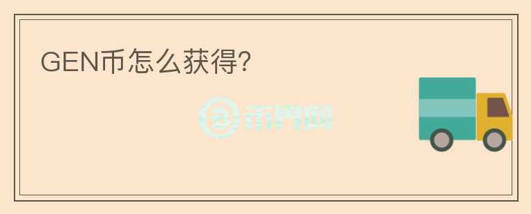 GEN幣怎么獲得？