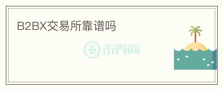 B2BX交易所靠譜嗎