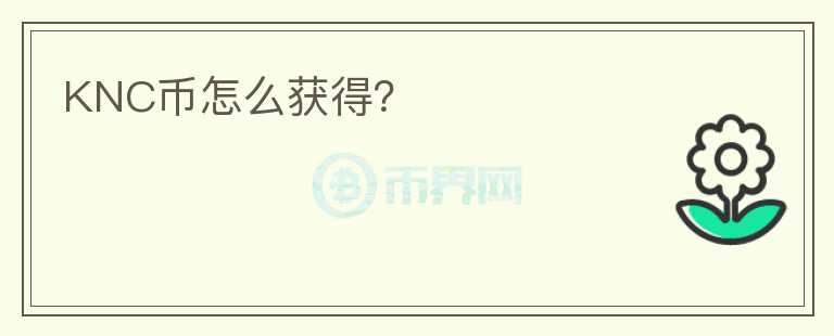 KNC幣怎么獲得？