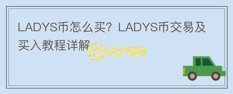 LADYS幣怎么買？LADYS幣交易及買入教程詳解