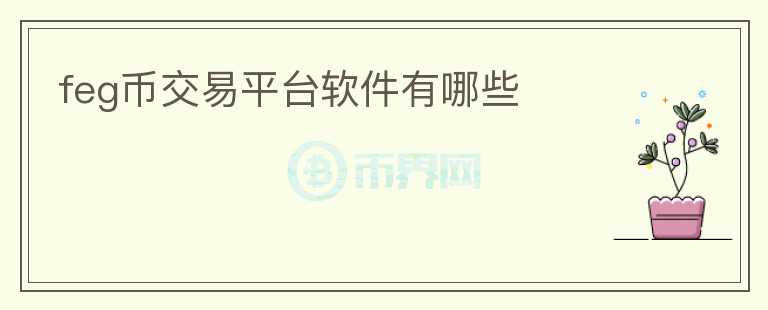 feg幣交易平臺(tái)軟件有哪些