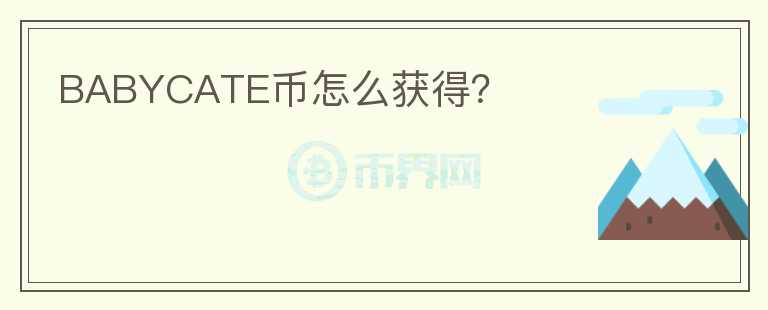 BABYCATE幣怎么獲得？