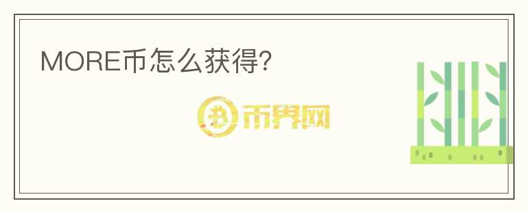 MORE幣怎么獲得？