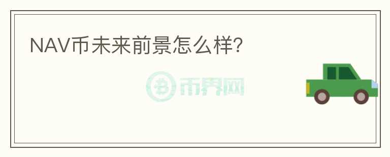 NAV幣未來前景怎么樣？