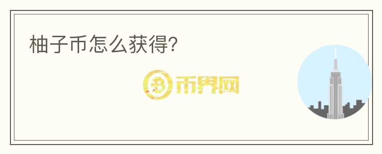 柚子幣怎么獲得？