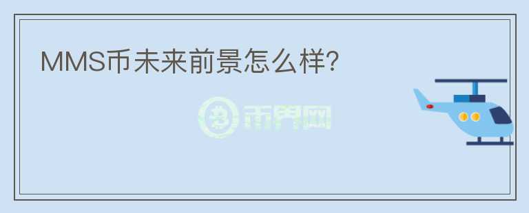MMS幣未來前景怎么樣？