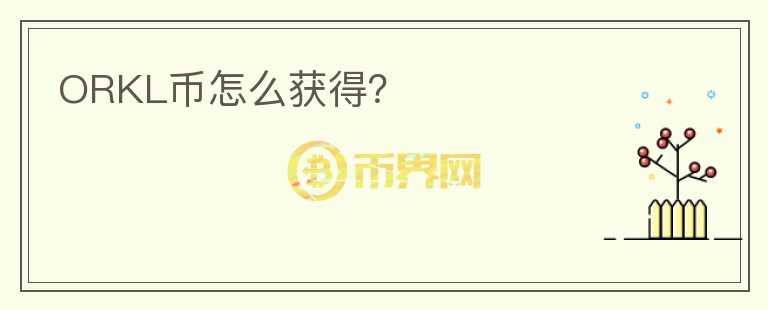 ORKL幣怎么獲得？