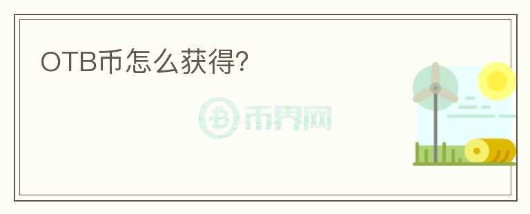 OTB幣怎么獲得？