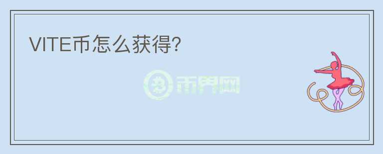 VITE幣怎么獲得？