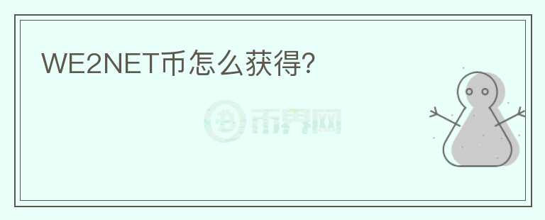 WE2NET幣怎么獲得？