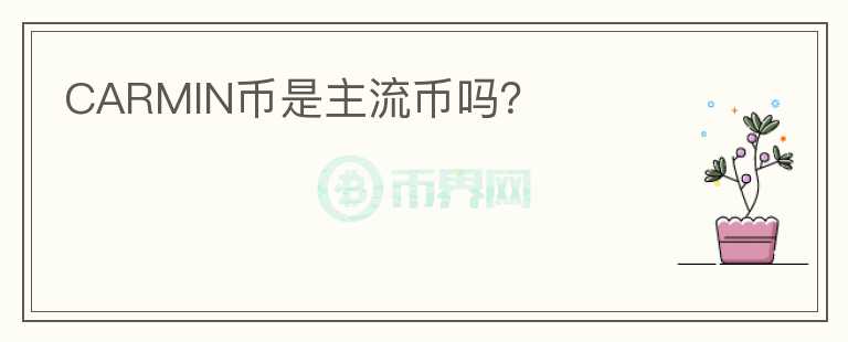 CARMIN幣是主流幣嗎？