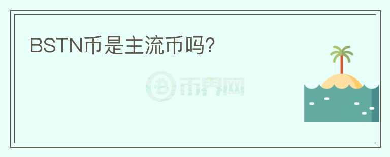 BSTN幣是主流幣嗎？