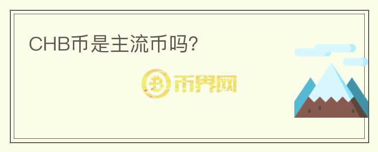 CHB幣是主流幣嗎？