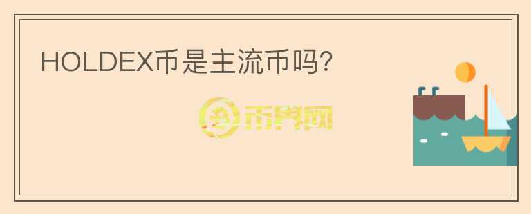 HOLDEX幣是主流幣嗎？