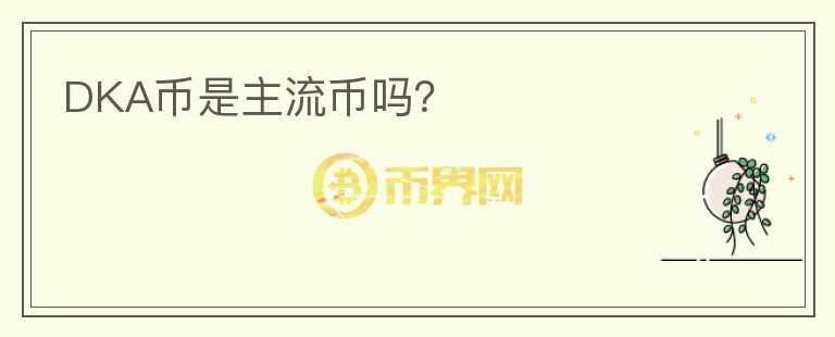 DKA幣是主流幣嗎？