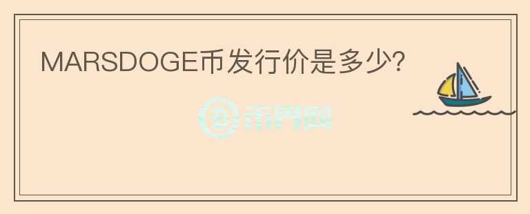 MARSDOGE幣發(fā)行價(jià)是多少？
