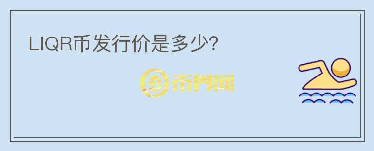 LIQR幣發(fā)行價是多少？